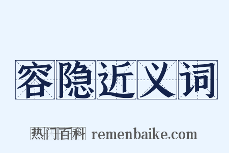 容隐近义词是什么意思的图片